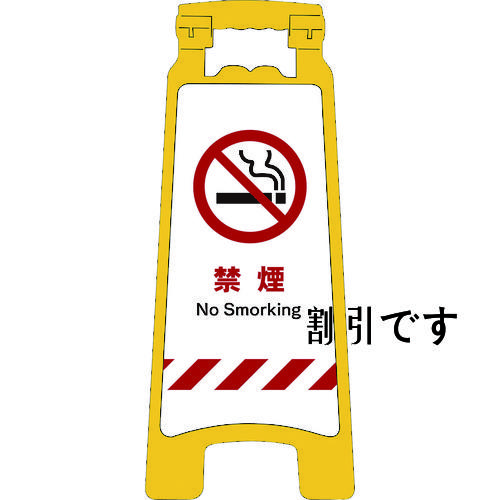 グリーンクロス　ＪＩＳハンディスタンドサイン　禁煙　