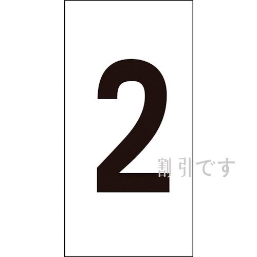 緑十字　数字ステッカー　２　数字－２（大）　８０×４０ｍｍ　１０枚組　オレフィン　