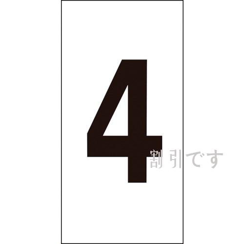 緑十字　数字ステッカー　４　数字－４（大）　８０×４０ｍｍ　１０枚組　オレフィン　
