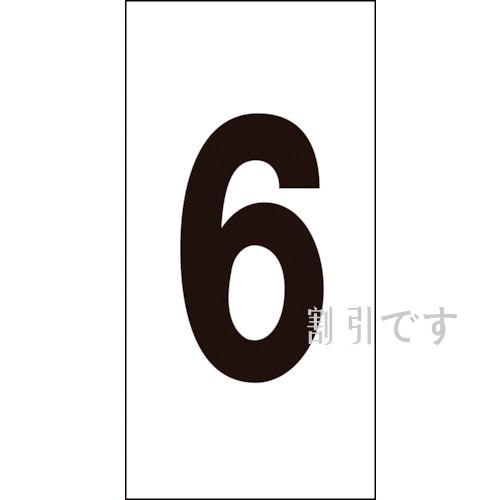 緑十字　数字ステッカー　６　数字－６（大）　８０×４０ｍｍ　１０枚組　オレフィン　