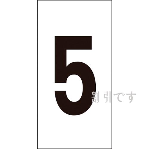 緑十字　数字ステッカー　５　数字－５（中）　５０×２５ｍｍ　１０枚組　オレフィン　