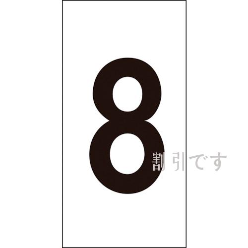 緑十字　数字ステッカー　８　数字－８（中）　５０×２５ｍｍ　１０枚組　オレフィン　